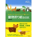 かわいい!かっこいい!美しい!動物折り紙BOOK