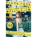 ギャルでも、バカでも、 本気出した結果、 好きな仕事で稼げるようになった話。