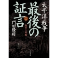 太平洋戦争最後の証言 第2部 陸軍玉砕編 角川文庫 か 63-3