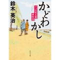 かどわかし 下っ引夏兵衛捕物控 (3)