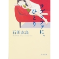 ラブソファに、ひとり 角川文庫 い 60-9