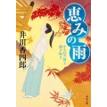 恵みの雨 かもねぎ神主禊ぎ帳2 角川文庫 時-い 88-2