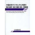 木造住宅ラスモルタル外壁の耐久設計・施工指針(案)・同解説