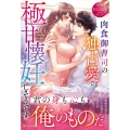 肉食御曹司の独占愛で極甘懐妊しそうです エタニティブックス