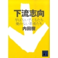 下流志向 学ばない子どもたち 働かない若者たち