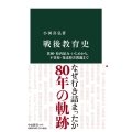 戦後教育史 貧困・校内暴力・いじめから、不登校・発達障害問題まで 中公新書 2747