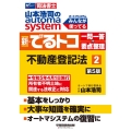 山本浩司のautoma system新・でるトコ一問一答+要 司法書士