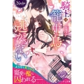 騎士は籠の中の鳥を逃がさない ノーチェ文庫