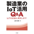 製造業のIoT活用Q&A IoTのお悩み、解決します!