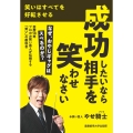 成功したいなら相手を笑わせなさい 笑いはすべてを好転させる