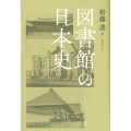 図書館の日本史 ライブラリーぶっくす