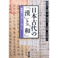 日本古代の「漢」と「和」 嵯峨朝の文学から考える アジア遊学 188