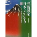 芸術国家日本のかがやき 3