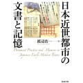 日本近世都市の文書と記憶