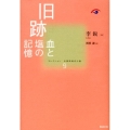 旧跡 血と塩の記憶 コレクション中国同時代小説 第 9巻