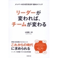 リーダーが変われば、チームが変わる メンバーの力を引き出す100のメソッド