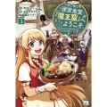 迷宮食堂『魔王窟』へようこそ!～転生してから300年も寝ていたので、飲食店経営で魔王を目指そうと思います～ 1 ヤングチャンピオンコミックス