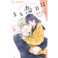 主人恋日記 (5)