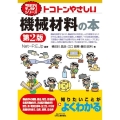 トコトンやさしい機械材料の本 第2版 B&Tブックス