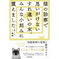 猫の診察で思いがけないすれ違いの末、みんな小刻みに震えました