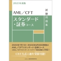 AML/CFTスタンダード・証券コース試験問題集 2023年