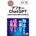 アフターChatGPT 生成AIが変えた世界の生き残り方 PHPビジネス新書 463