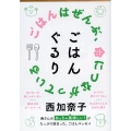 ごはんぐるり 文春文庫 に 22-4