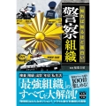 知れば知るほど面白い警察組織 宝島SUGOI文庫 Dい 4-1