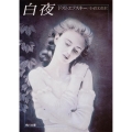 白夜
