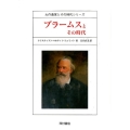 ブラームスとその時代 大作曲家とその時代シリーズ