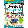 おかえり!うらしまたろう 考える力がぐんぐん育つ! おはなしワークブック 5