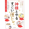 神様とやるすごい運トレ 39の開運トレーニングで人生が変わる!