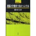 相振り中飛車で攻めつぶす本 最強将棋21 #