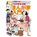 プロの技全公開!まんが家入門