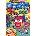 いじわる超MAX!!ひっかけ&10回クイズ222連発!