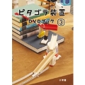 ピタゴラ装置DVDブック (3)