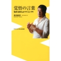 覚悟の言葉 悩める奴らよでてこいや! ワニブックスPLUS新書 80