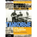 東部戦線の独ソ戦車戦エース 1941-1945年 WW2戦車最先進国のプロパガンダと真実 独ソ戦車戦シリーズ 12