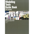 モデリングツールガイド AFV編 戦車模型製作に必要な工具選びと使い方ハンドブック