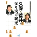 久保&菅井の振り飛車研究 マイナビ将棋BOOKS