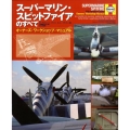 スーパーマリン・スピットファイアのすべて オーナーズ・ワークショップ・マニュアル