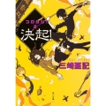 決起! コロヨシ!!2 角川文庫 み 38-2