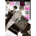 奇奇奇譚編集部 幽霊取材は命がけ
