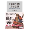 「東国の雄」上杉景勝 謙信の後継者、屈すれども滅びず