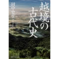 越境の古代史