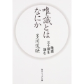唯識とはなにか 唯識三十頌を読む