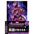 Avengers:Endgameで英語が話せる本 下