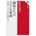 画家たちのフランス革命 王党派ヴィジェ=ルブランと革命派ダヴィッド 角川選書 632