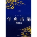 年魚市潟 句集