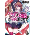 アキトはカードを引くようです 3 MF文庫 J か 21-3